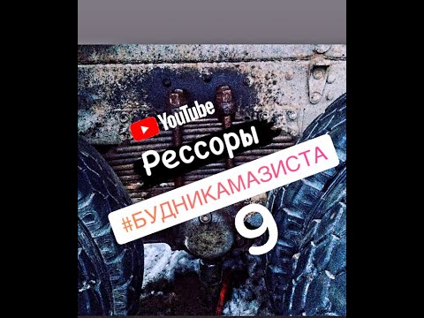 Видео: РЕССОРЫ НА КАМАЗ