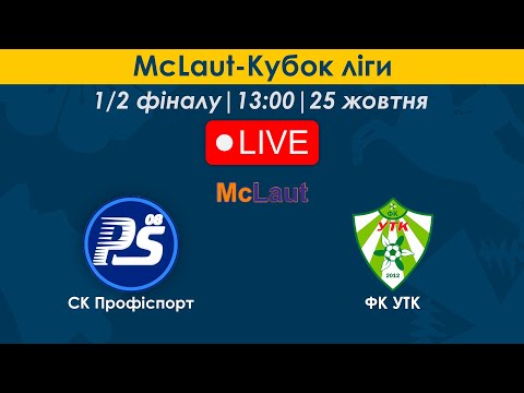 Видео: СК Профіспорт - ФК УТК | 13:00 | McLaut-Кубок ліги | 1/2 фіналу