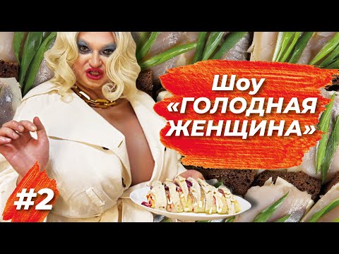 Видео: КУЛИНАРНОЕ ШОУ ГОЛОДНАЯ ЖЕНЩИНА // ШУРА СТОУН ГОТОВИТ РУССКИЙ РОЛЛ