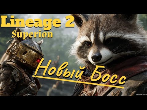Видео: Lineage 2. Main. Новые рейд боссы для всех ?