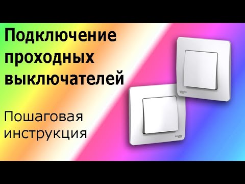 Видео: Проходные выключатели. Лайфхак, как подключить проходные переключатели. Схема проходных выключателей