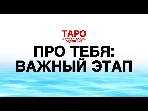 Видео: 🦠ТАРО: информация про тебя. Важный этап твоей жизни! Что тебе нужно знать прямо сейчас!
