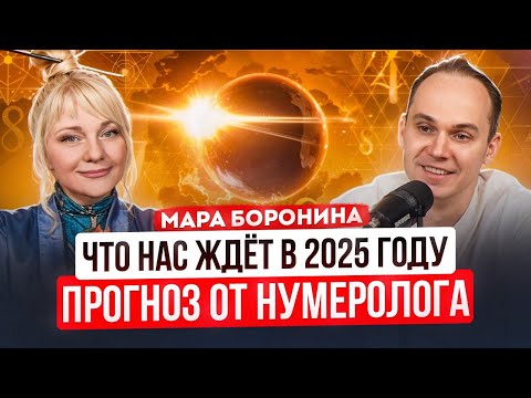Видео: Что ждет мир в 2025 году? Шокирующие Предсказания Нумеролога | Мара Боронина