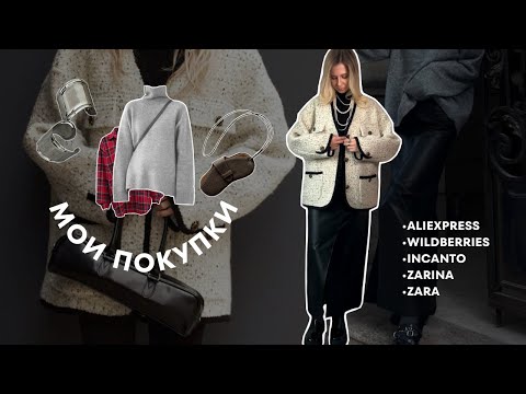 Видео: Распаковка с примеркой: ALIEXPRESS, WILDBERRIES,ZARINA,INCANTO,ZARA.