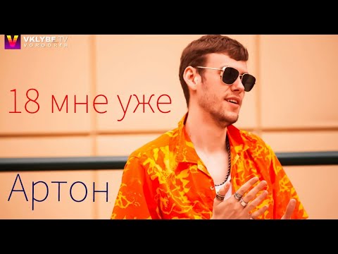 Видео: Артон || 18 мне уже
