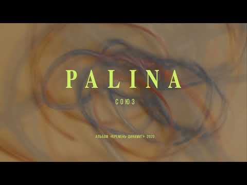 Видео: PALINA - Союз (audio)