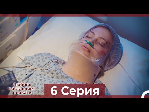 Видео: Любовь заставляет плакать 6 Серия (Русский Дубляж)