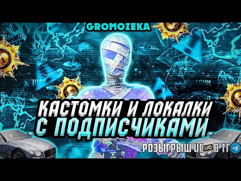 Видео: Кастомки и локалки с подпишиками🔥☠️💸Розыгрыш UC💸 в Tg канале PUBG mobile❤️