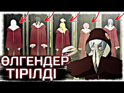 Видео: ӨЛГЕНДЕР ТІРІЛДІ☠️✅ \ САСКЕ VS НАРУТО \ ОБИТОНЫҢ ОҚИҒАСЫ \ 5-БӨЛІМ✅