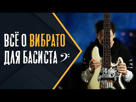 Видео: Самые крутые ВИБРАТО на бас гитаре