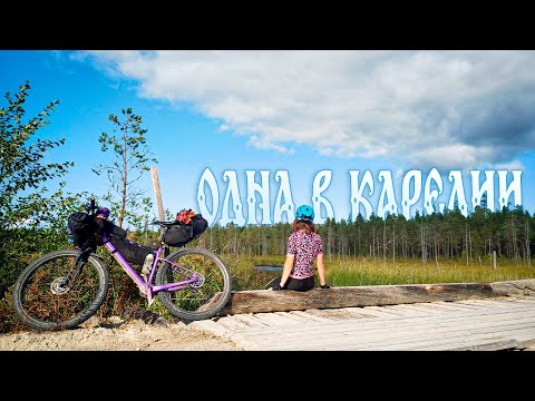Видео: Одна в Карелии на велосипеде | АЛЁНА КАТИТ