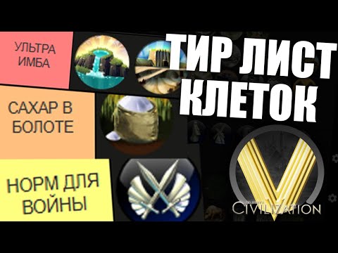 Видео: ТИР ЛИСТ КЛЕТОК В ЦИВЕ 5 | Civilization V