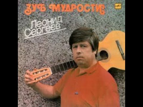 Видео: Великий Леонид Сергеев - 6 песен.