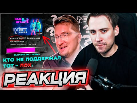 Видео: DEADP47 СМОТРИТ: IXBT Е#АНУЛИСЬ !!! ТРЕШ ШОУ "НАШЫ ИГРЫ" 🤡 \ NAGIBAN