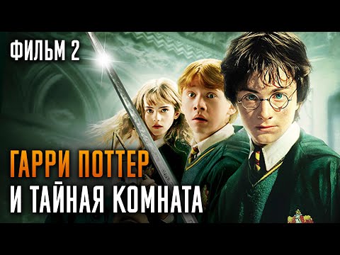 Видео: Гарри Поттер и Тайная комната | Фильм 2 | Краткий пересказ сюжета