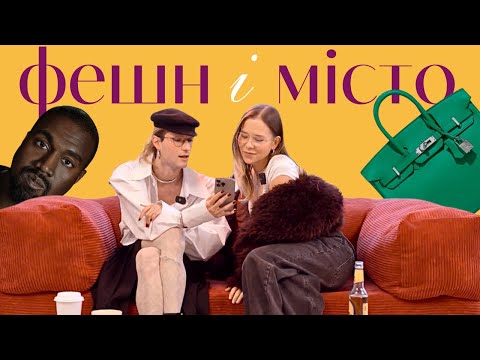 Видео: каньє вест, штучний інтелект та стиль тімоті шаламе | фешн і місто з катериною мотрич