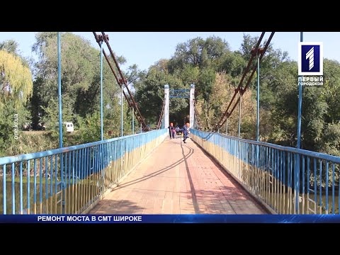 Видео: Ремонт моста в Широкому