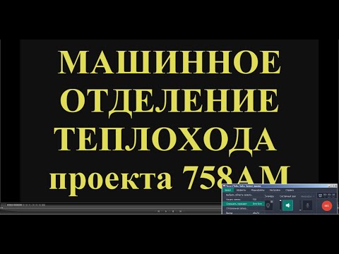 Видео: машинное отделение теплохода