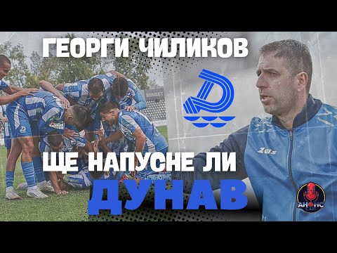 Видео: Георги Чиликов за българския футбол и бъдещето си в "Дунав"