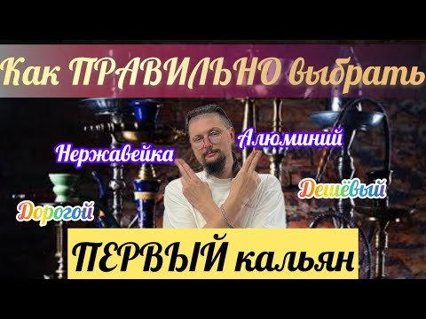 Видео: Как Выбрать Кальян? Какой Кальян Выбрать Новичку? Полный Гайд от Duman!