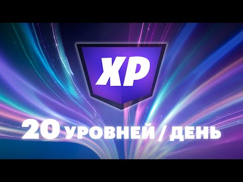 Видео: Опыт обесценился! 20 Уровней в день!