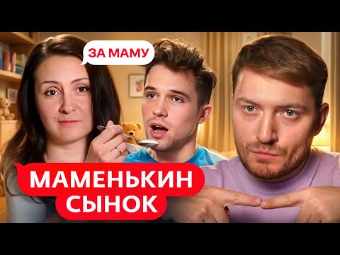 Видео: Маменькин сынок - Кредитный контроль