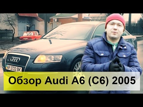 Видео: Audi A6 (C6) 2005 Обзор, тест-драйв