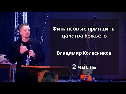 Видео: Владимир Колесников. Принципы царства Божьего - 2 часть.  Живой Израиль. 21.01.2023
