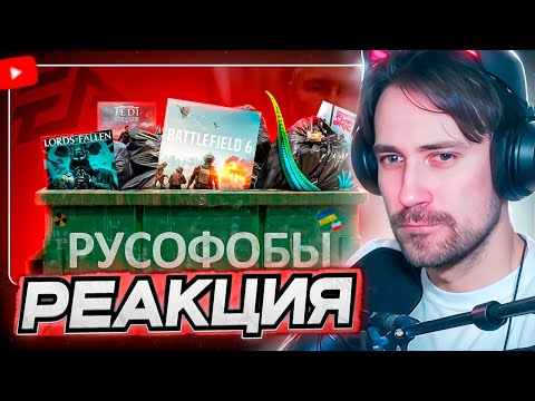 Видео: DEADP47 СМОТРИТ: Эти игры РУСОФОБНЫЙ МУСОР. \\ КОКАКОЛЯ
