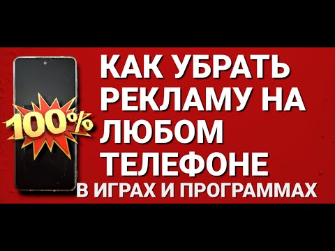 Видео: Как убрать рекламу на любом телефоне на ANDRO|D