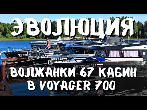 Видео: Voyager 700 cabin - Эволюция Волжанки 67