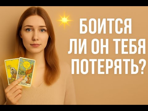 Видео: БОИТСЯ ЛИ ОН ТЕБЯ ПОТЕРЯТЬ? ЧТО НА САМОМ ДЕЛЕ У НЕГО НА ДУШЕ И ЧЕМ ВСЁ МОЖЕТ ЗАКОНЧИТЬСЯ МЕЖДУ ВАМИ