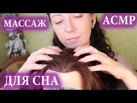 Видео: АСМР🙌 МАССАЖ ГОЛОВЫ. РАСЧЕСЫВАНИЕ, ЦАРАПАНИЕ, ЗВУКИ ВОЛОС.