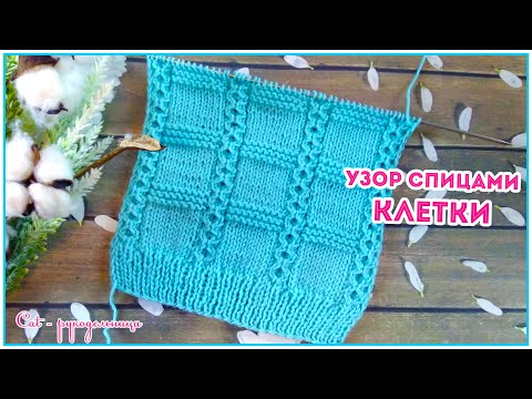 Видео: Красивый узор спицами Клеточки