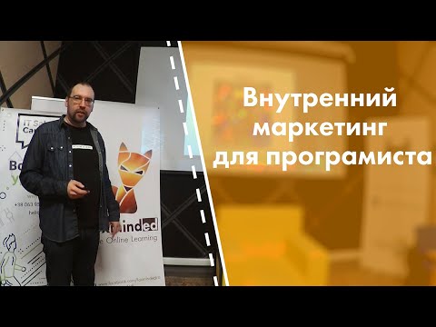 Видео: Внутренний маркетинг для программиста