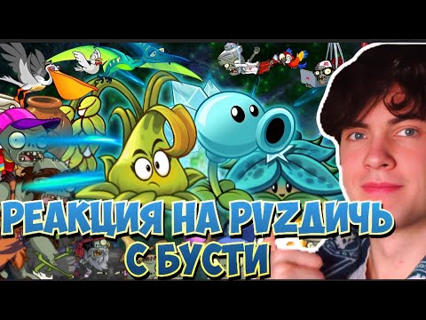 Видео: РЕАКЦИЯ НА PVZ ДИЧЬ РАНДОМНАЯ КОМАНДА ПРОТИВ ВСЕХ НА БУСТИ | ГНИЛЫЕ ЕГОТЫ 3 СЕЗОН С BOOSTY ПВЗ ДИЧИ