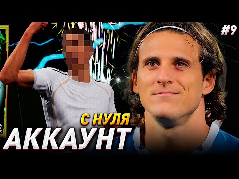 Видео: АККАУНТ с НУЛЯ - ЭПИК(И) за СОКРОВИЩЕ! / eFootball 2026 №9