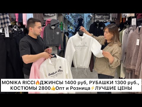 Видео: MONIKA RICCI😍ДЖИНСЫ 1400 руб., РУБАШКИ 1300 руб, КОСТЮМЫ 2600🔥Опт и Розница🚀Садовод.Москва