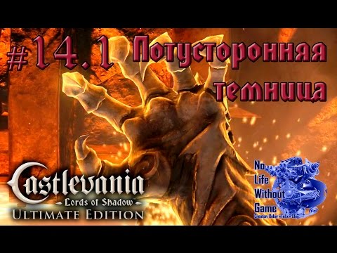 Видео: Castlevania Lord of Shadow[#14.1] - Потусторонняя темница (Прохождение на русском(Без комментариев))