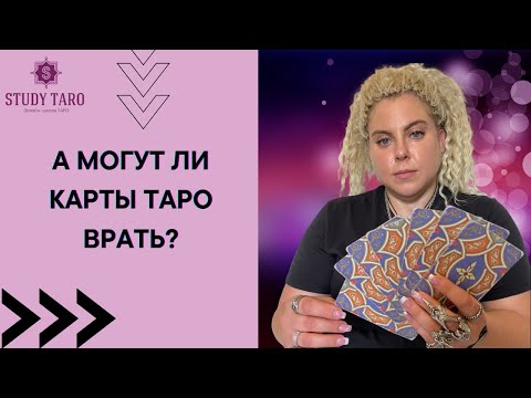 Видео: А МОГУТ ЛИ КАРТЫ ТАРО ВРАТЬ  | Виктория Студеникина | Онлайн-Школа Study Taro