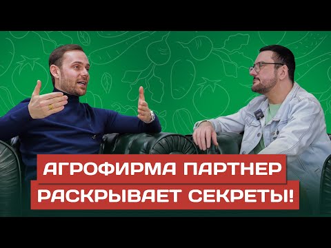 Видео: ИНТЕРВЬЮ ГЕНЕРАЛЬНОГО ДИРЕКТОРА АГРОФИРМЫ ПАРТНЕР