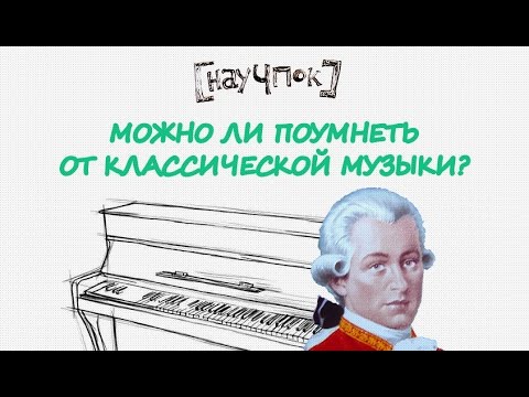 Видео: Можно ли поумнеть от классической музыки? — Научпок