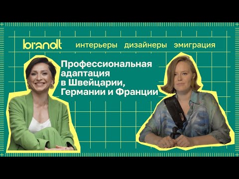 Видео: Цюрих, Берлин, Париж: как дизайнер интерьера может работать на несколько стран