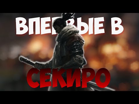 Видео: ЗАДРОТ ЭЛДЕНА В ПЕРВЫЙ РАЗ ИГРАЕТ В СЕКИРО