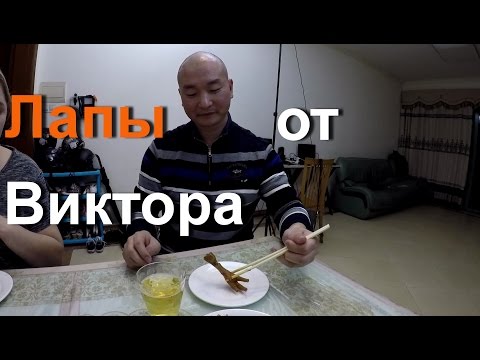 Видео: ЕДА 🍗 В КИТАЕ.  КУРИНЫЕ ЛАПЫ 🍖 ОТ ВИКТОРА НАШЕГО КИТАЙСКОГО ДРУГА.