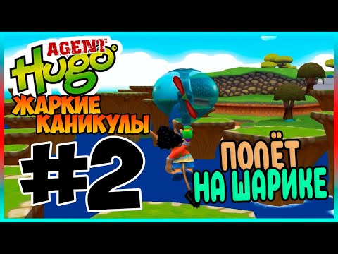 Видео: Прохождение Агент Кузя Жаркие Каникулы. ВОЗДУШНЫЙ ПИСТОЛЕТ. #2