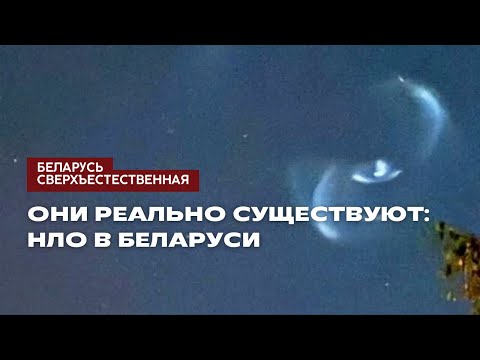 Видео: Они реально существуют: НЛО в Беларуси