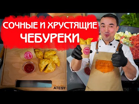 Видео: ГОТОВИМ СОЧНЫЕ И ХРУСТЯЩИЕ ЧЕБУРЕКИ В ЧЕБУРЕЧНИЦЕ ATESY