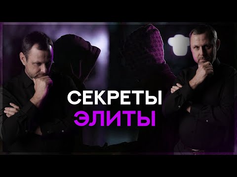 Видео: Какие Секреты скрывает элита?