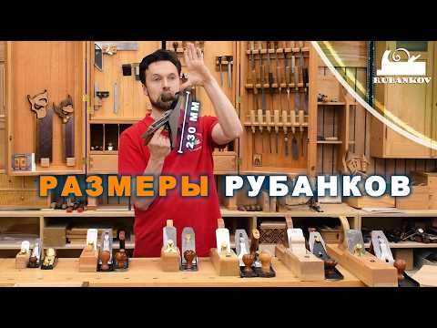 Видео: Размеры рубанков и размер мебели